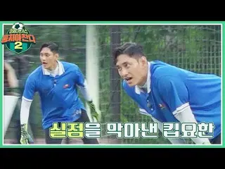 【Official jte】 Kim Yo Han_ 👍🏻 | Kick Together 2 Tập 53 | Phát sóng trên JTBC 2