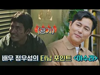 [Official jte] Nỗ lực gây sốc 💥 Phim khởi đầu mới của Jung Woo Sung_ "Asura" | 