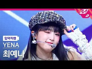 【公式 mn2】 [CẬP NHẬT] CHOI YE NA_ Video 4K 'SMARTPHONE' (YENA FanCam) | MCOUNTDOWN