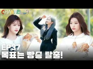 【Official】 fromis_9 、 [CHANNEL_9] fromis_9 'Channel Nine' EP37. The Golden Bread
