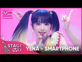 [Official mnk] [岚 차 편집] YENA - SMARTPHONE (CHOI YE NA_ 'SMARTPHONE' StageMix)  
