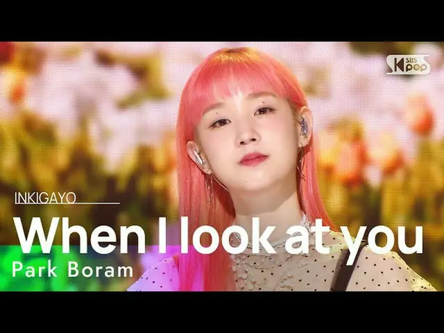 【Quan chứcb1】 Park Boram_ (Park Boram _) - Khi tôi nhìn bạn INKIGAYO_inkigayo 20