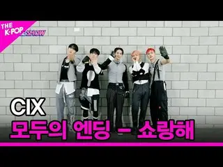 【Official sbp】 [Mọi người kết thúc-Triệu Dương Hải] CIX_ _ (CIX_) [THE SHOW_ _ 2