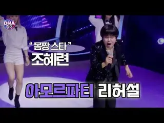 [Official] [#DNA Singer] "Body Star" Jo Hye Ryeon_ - Buổi diễn tập của Amor Part