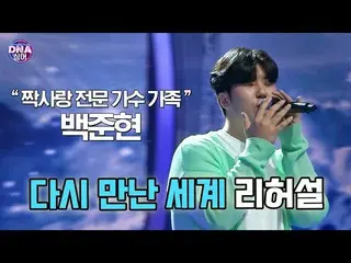 [Phần chính thức] [#DNA Singer] "Tình yêu đơn phương gia đình" Baek Jun-hyun - T
