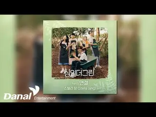[Official Section] [Official Audio] STELLAR_ZHANG (Stella Jang) - CONNECTION | S