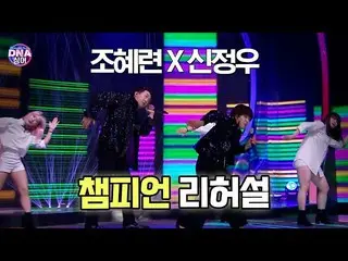 [Official] [#DNA Singer] Jo Hye Ryeon_ × Jungwoo Shin - Champion Rehearsal (Orig