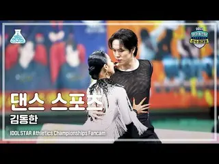 【Official mbk】 [Dance Sports 4K] WEi KIM DONGHAN (WEi_ Kim Dong-han) DanceSports