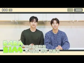 【Official】 B1A4, [BABA B1A4] Shinwoo & Gongchan làm bánh bao cho Tết Trung thu  