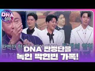 [Chính thức] Các giám khảo DNA đã khen ngợi Park Hyun Bin × Park Ji Soo _ × Jung