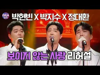 [Official] [#DNA Singer] Park Hyun Bin × Park Ji Soo _ × Jung Dae Hwan - Diễn tậ