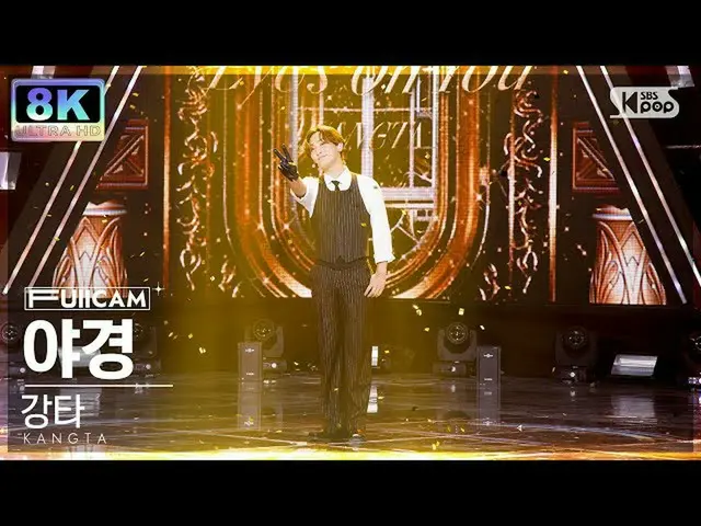 【Officialb1】 [SUPER ULTRA 8K] KANGTA 'Eyes On You' FullCam SBS Inkigayo 220918  