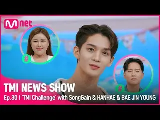 [Official mnk] [TMI NEWS SHOW / Ep 30] “Em đã đến chưa?” CIX_ _ Bae Jin-young Kế