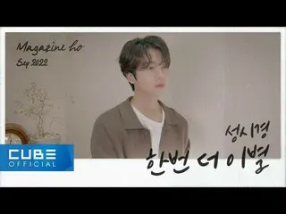 [Official] PENTAGON, JINHO - MAGAZINE HO #49 'Thêm một lời tạm biệt / Seong Si-k