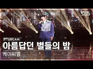 【Official sb1】 [Home Row 1 Full Cam 4K] KCM 'Night of Beautiful Stars' FullCam│ 