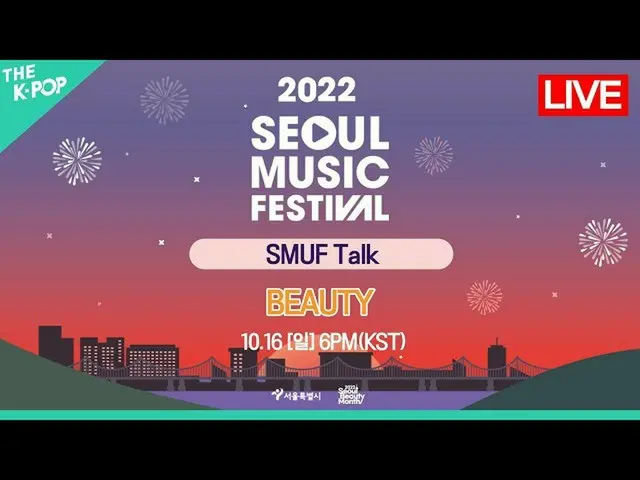 [Official sbp] [LIVE_ _] SMUF Talk - BEAUTY | Lễ hội âm nhạc Seoul 2022 (2022.10