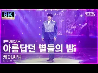 【Officialb1】 [SUPER ULTRA 8K] KCM 'Night of Beautiful Stars' FullCam SBS Inkigay