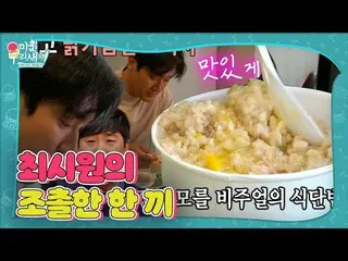 [Chính thức] Choi Siwon_, một bữa ăn của visual không rõ #小食 #My Little Oldboy #