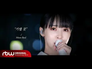 [Official] MAMAMOO, [Special] Moon Byul "Yoridokoro" LIVE Clip  