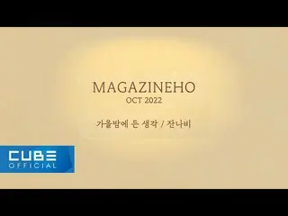 [Official] PENTAGON, JINHO - TẠP CHÍ HO #50 'Suy nghĩ trong đêm thu / Jannabi'  