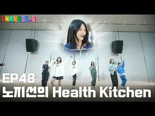 【Official】 fromis_9 、 [CHANNEL_9] fromis_9 'Channel Nine' EP48. Jisun's Healthy 