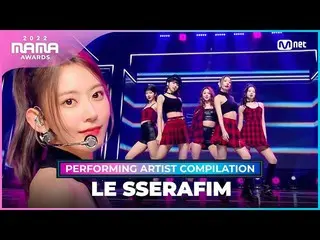 [Official mnk] [2022 MAMA] Bộ sưu tập nghệ sĩ trình diễn I LE SSERAFIM_ _  