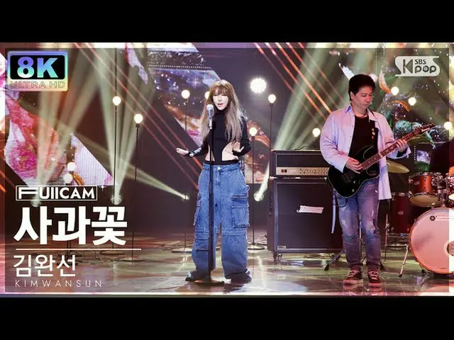 【公式sb1】[SUPER ULTRA 8K] 김완선 '사과꽃' (KIMWANSUN 'APPLE FLOWER' FullCam)│@SBS Inkiga
