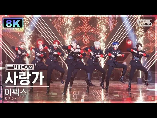 【公式sb1】[SUPER ULTRA 8K] 이한스 '사랑歌' (EPEX 'Hymn to Love' FullCam)│@SBS Inkigayo 22