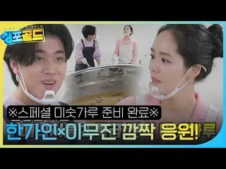 [Official sbe] Han Ga In_×Lee Mu Jin_, bột bánh ngọt đặc biệt được chuẩn bị cho 