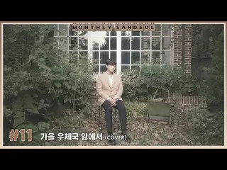 [Chính thức] B1A4, [MONTHLY SANDEUL] #11 COVER│SANDEUL-Trước Bưu điện Mùa thu (Y