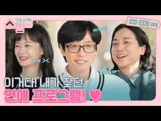 [Công thức tvn] [Trêu ghẹo phụ] Bí mật mở răng đôi của Yoo Jae-seok! Yoo Jae-seo
