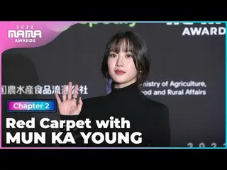[Công thức mnk] [MAMA 2022] Bước đi trên thảm đỏ cùng MUN KA YOUNG | Mnet 221130