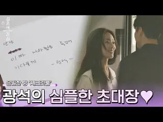[Official jte] Thư khô hơn sa mạc 💌 Kwang-seok mời Joo-hee vào "căn phòng bí mậ