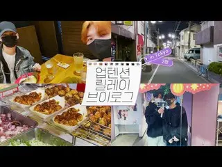 [Official] UP10TION, U10TV Tập 324 - Relay Vlog #2 💜 IN TOKYO (feat. Peaceful N