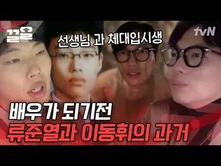 [Công thức tvn] Lee Dong-hwi_Câu chuyện nôn mửa khi chạy bằng lốp xe 🤮 Junyeol 