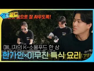 [Official sbe] Han Ga In_×Lee Mu Jin_, thức ăn K-soul chuẩn bị cho trận chiến kh