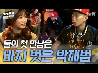 [Công thức tvn] Jay Park_ và Kim SeulGie_ có một cuộc gặp gỡ đầu tiên đầy căng t