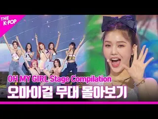 [Official sbp] Từ SELFISH đến Dolphins♥︎ OHMYGIRL_Driving Stage | OHMYGIRL_Stage