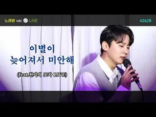 [Chính thức] TEEN TOP, 'Xin lỗi, chia tay muộn' TRỰC TIẾP (Karaoke Version) - CH