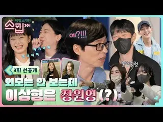 [Chính thức tvn] [Phát hành trước 3 tập] Jang Won-young_Sự mỉa mai về ngoại hình