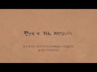 [Chính thức] fromis_9, Jisun RADIO LIVE 'Buổi tối thoải mái, Jisun (22.12.29)'  