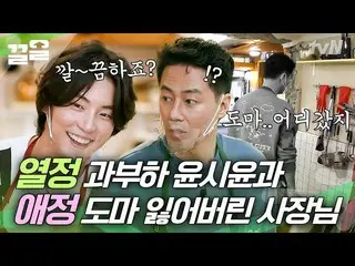 [Công thức tvn] Jo In-sung_Một câu chuyện về sự bối rối do Yoon Shi-yoon đang là
