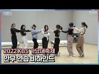 [Chính thức] fromis_9, [FM_1.24] 2022 KBS Gayo Chef Choreography Practice  