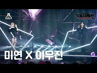 [Official mbk][Gayo Daejejeon] LEE MUJIN X MIYEON – Dangerously (Lee Mujin_ X Mi