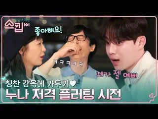 [Công thức tvn] "Bạn là người xinh đẹp nhất" Yoo Jae-seok, bị sốc bởi lời bình l