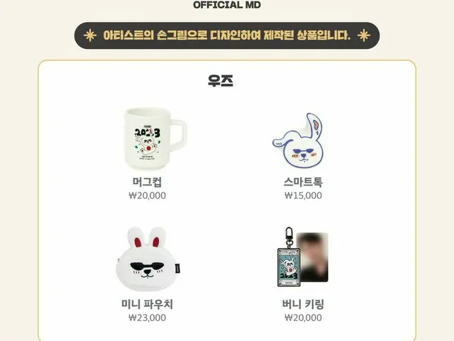 WOODZ ( CHO SEUNGYOUN (UNIQ)) will sell the rabbit goods designed by himself atEDAM Official Shop. .