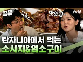 [Công thức tvn] Sun HoJun_ và Hyojung mê mẩn món thịt nướng truyền thống của Tan
