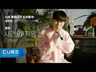 [Chính thức] BTOB, SEO EUNKWANG - 'Event Horizon / Younha (Cover)' [You Melt Me 