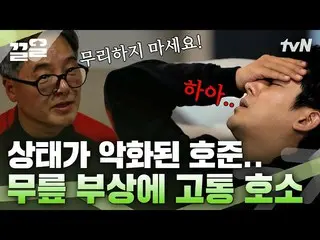 [Công thức tvn] Son Ho-joon bị 3 phát súng vào đầu gối _ ㅠㅠ Anh ấy có thể leo nú
