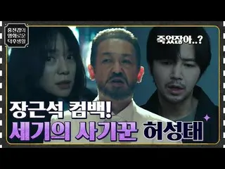 [Chính thức tvn] Jang Geun-suk_ X Heo Sung-tae, một bộ phim kinh dị tội phạm tru